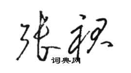 骆恒光张裙草书个性签名怎么写