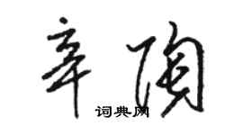骆恒光辛陶草书个性签名怎么写