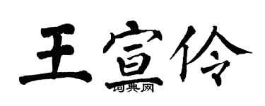 翁闿运王宣伶楷书个性签名怎么写