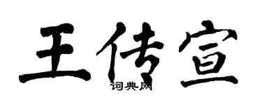 翁闿运王传宣楷书个性签名怎么写
