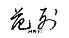 骆恒光范列草书个性签名怎么写