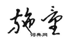 骆恒光施量草书个性签名怎么写