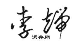 骆恒光李端草书个性签名怎么写