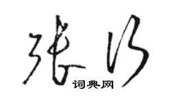 骆恒光张行草书个性签名怎么写