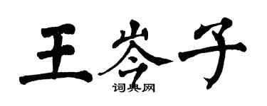翁闿运王岑子楷书个性签名怎么写