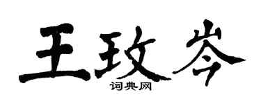 翁闿运王玫岑楷书个性签名怎么写
