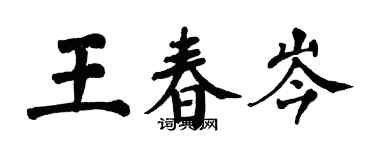 翁闿运王春岑楷书个性签名怎么写
