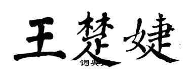 翁闿运王楚婕楷书个性签名怎么写