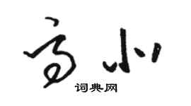 骆恒光高北草书个性签名怎么写