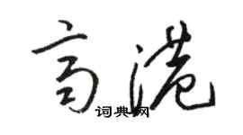骆恒光齐港草书个性签名怎么写