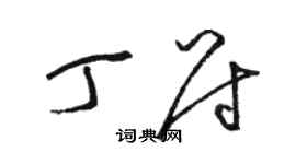 骆恒光丁尉草书个性签名怎么写