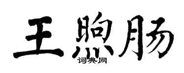 翁闿运王煦肠楷书个性签名怎么写