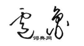 骆恒光卢鲁草书个性签名怎么写