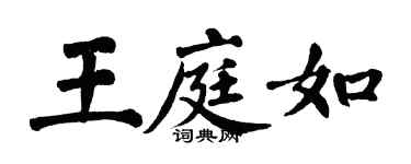 翁闿运王庭如楷书个性签名怎么写
