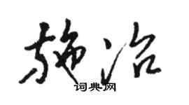 骆恒光施冶草书个性签名怎么写