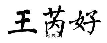 翁闿运王芮好楷书个性签名怎么写