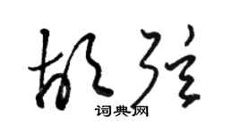 骆恒光胡弦草书个性签名怎么写