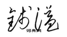 骆恒光钱溢草书个性签名怎么写