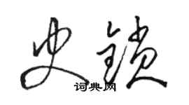 骆恒光史锁草书个性签名怎么写