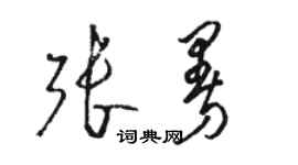 骆恒光张曼草书个性签名怎么写