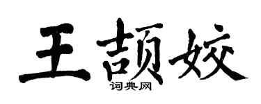 翁闿运王颉姣楷书个性签名怎么写