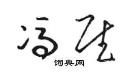 骆恒光冯慰草书个性签名怎么写