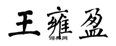 翁闿运王雍盈楷书个性签名怎么写