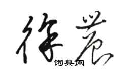 骆恒光徐农草书个性签名怎么写