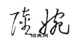 骆恒光陆婉草书个性签名怎么写