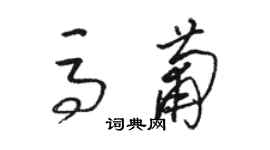 骆恒光马葡草书个性签名怎么写