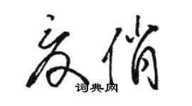骆恒光夏俏草书个性签名怎么写