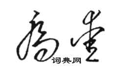 骆恒光乔爱草书个性签名怎么写