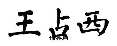 翁闿运王占西楷书个性签名怎么写