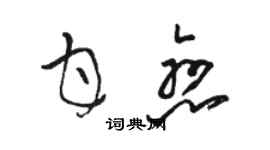 骆恒光甘恋草书个性签名怎么写