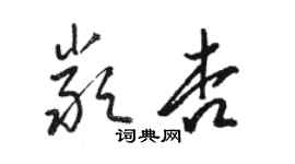 骆恒光严杏草书个性签名怎么写