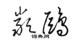 骆恒光严鸥草书个性签名怎么写