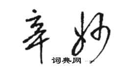骆恒光辛妙草书个性签名怎么写