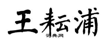 翁闿运王耘浦楷书个性签名怎么写