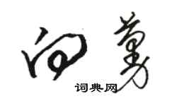 骆恒光向蔓草书个性签名怎么写