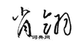 骆恒光肖翎草书个性签名怎么写