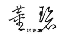 骆恒光董碧草书个性签名怎么写