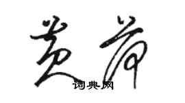 骆恒光黄荷草书个性签名怎么写