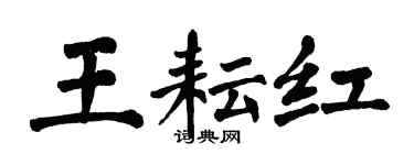 翁闿运王耘红楷书个性签名怎么写