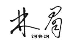 骆恒光林眉草书个性签名怎么写