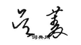 骆恒光吴菱草书个性签名怎么写