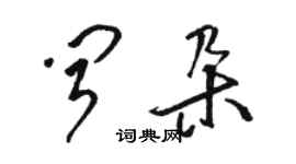 骆恒光闻朵草书个性签名怎么写