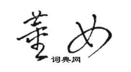 骆恒光董女草书个性签名怎么写