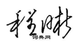 骆恒光程晰草书个性签名怎么写