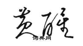 骆恒光黄醒草书个性签名怎么写