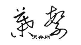 骆恒光叶繁草书个性签名怎么写